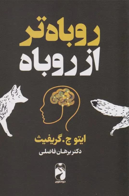 روباه تر از روباه