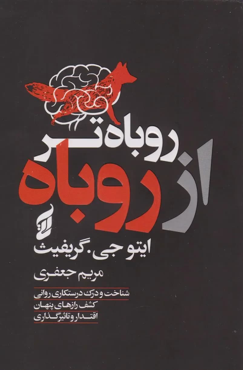 روباه تر از روباه