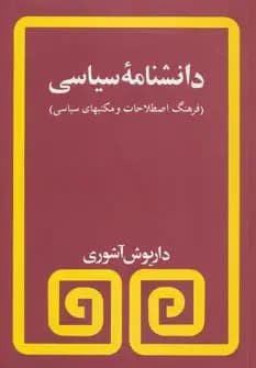 دانشنامه سیاسی