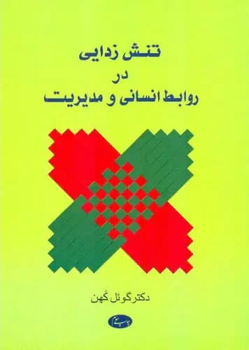تنش زدایی در روابط انسانی و مدیریت