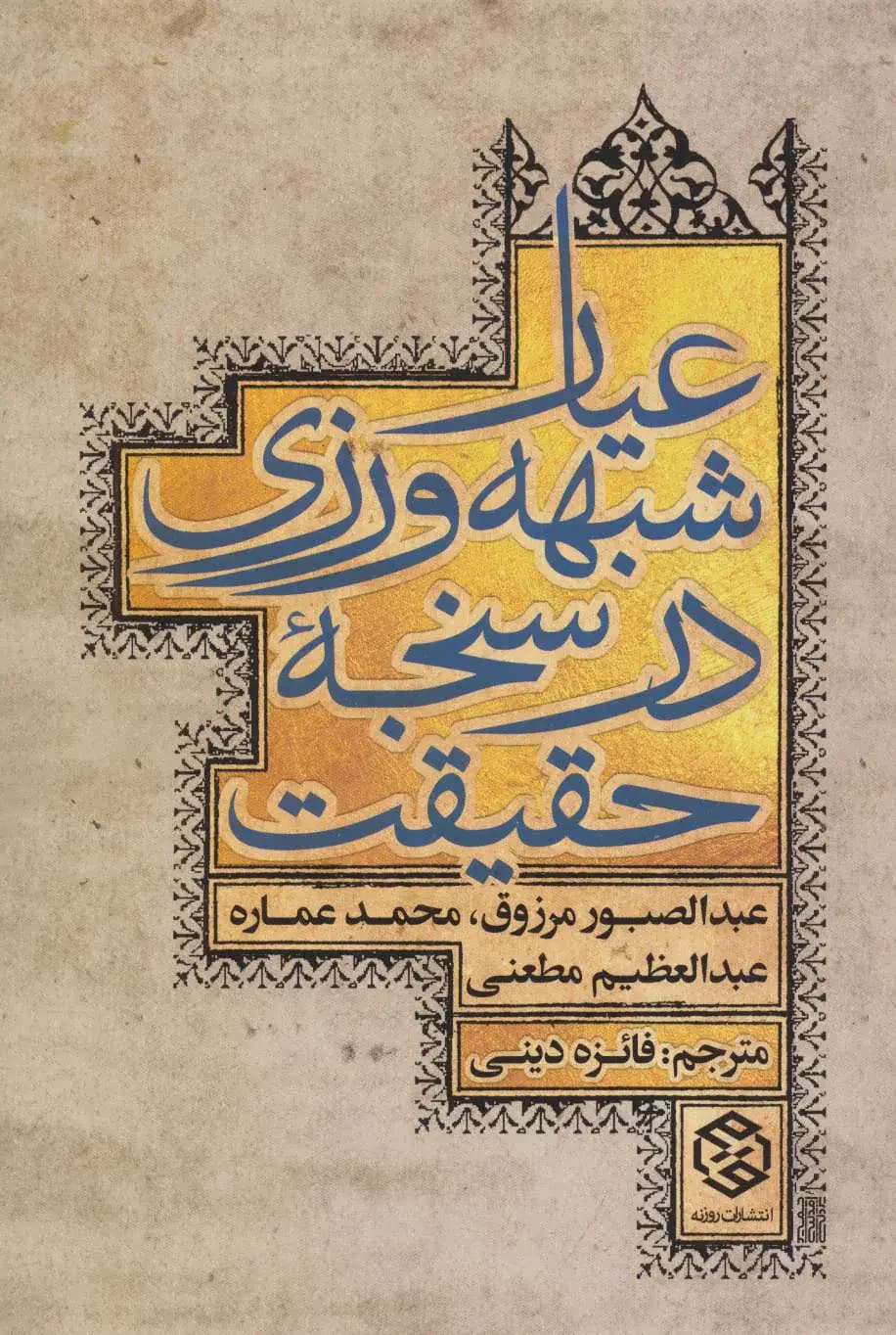 عیار شبهه ورزی در سنجه حقیقت