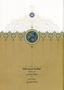 حماسه مسیب نامه 3 جلدی
