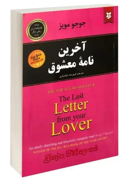 آخرین نامه معشوق