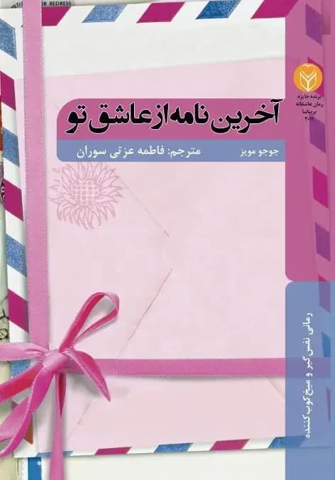 آخرین نامه از عاشق تو