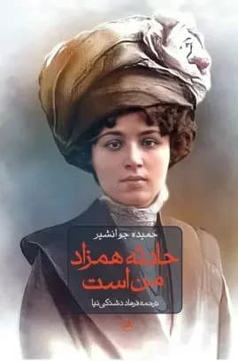 حادثه همزاد من است