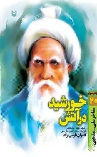 خورشید در آتش