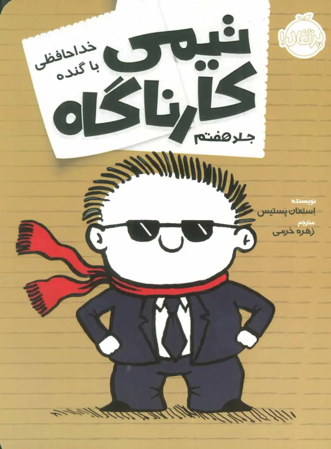 تیمی کارناگاه 7