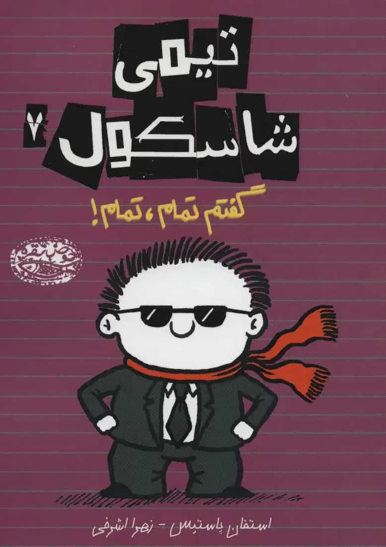 تیمی شاسکول 7