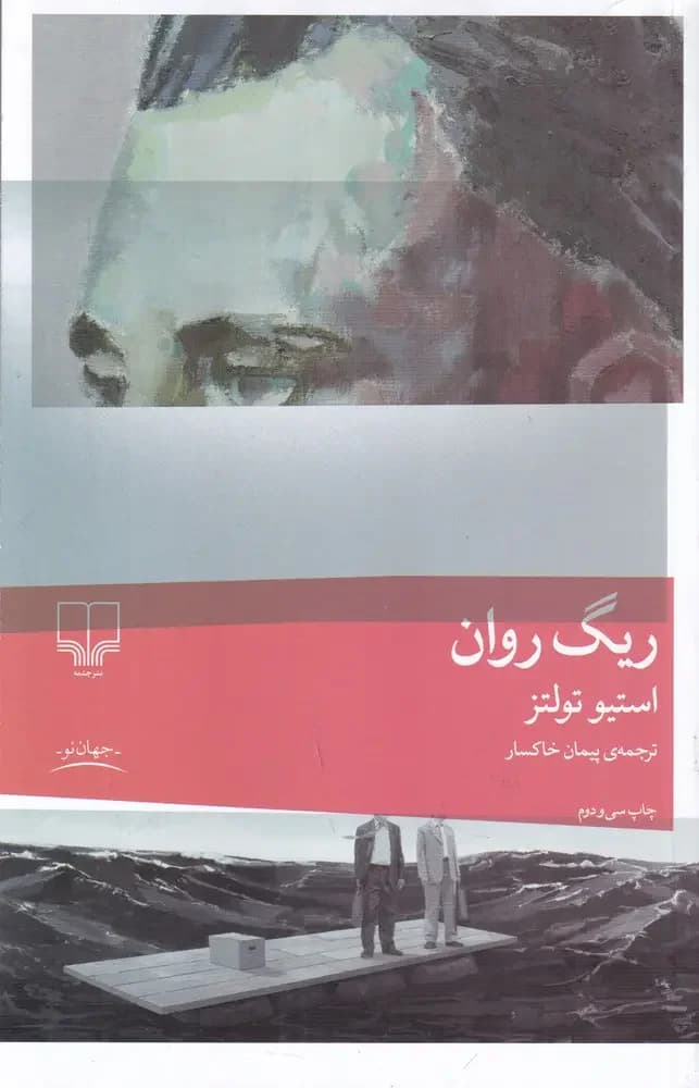 شن روان