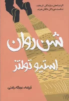 شن روان