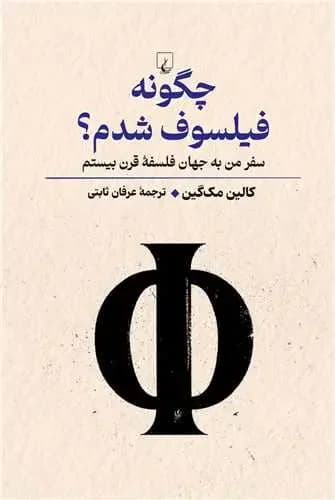 چگونه فیلسوف شدم