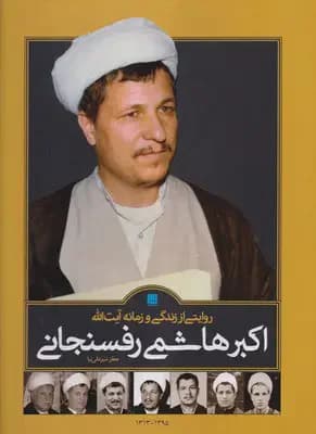 روایتی از زندگی و زمانه آیت الله اکبر هاشمی رفسنجانی
