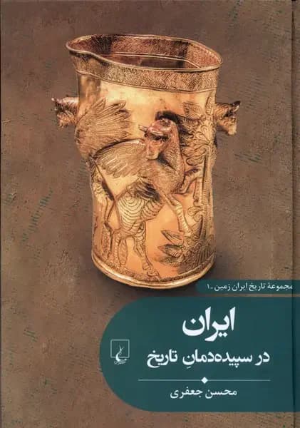 ایران در سپیده دمان تاریخ