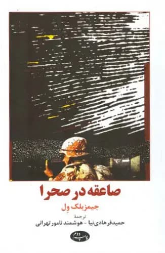 صاعقه در صحرا