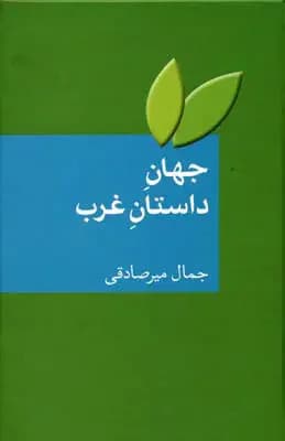 جهان داستان غرب