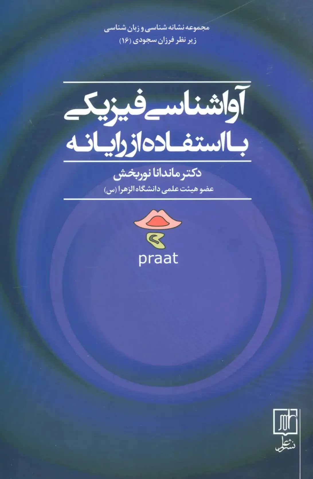 آواشناسی فیزیکی با استفاده از رایانه