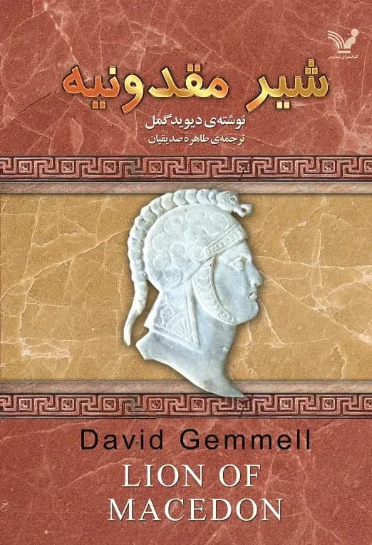 شیر مقدونیه