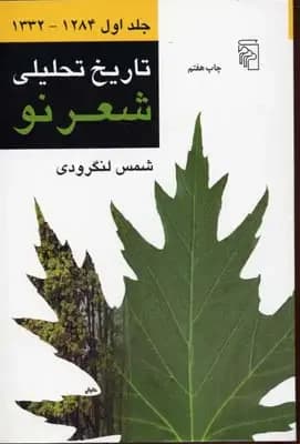تاریخ تحلیلی شعر نو دوره ی 4 جلدی