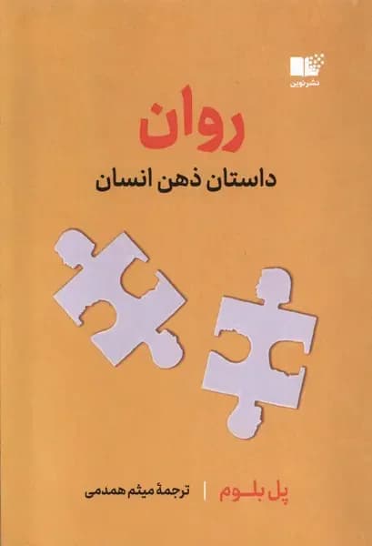 قصه ی روان