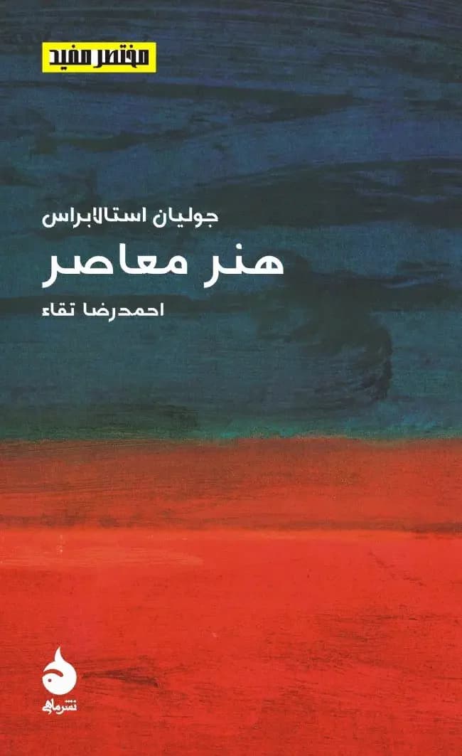 مختصر و مفید 13 - هنر معاصر