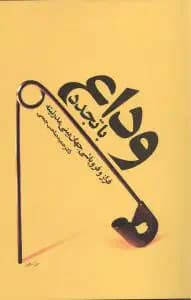 وداع با تجدد