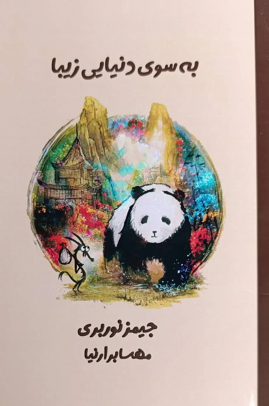 به سوی دنیایی زیبا