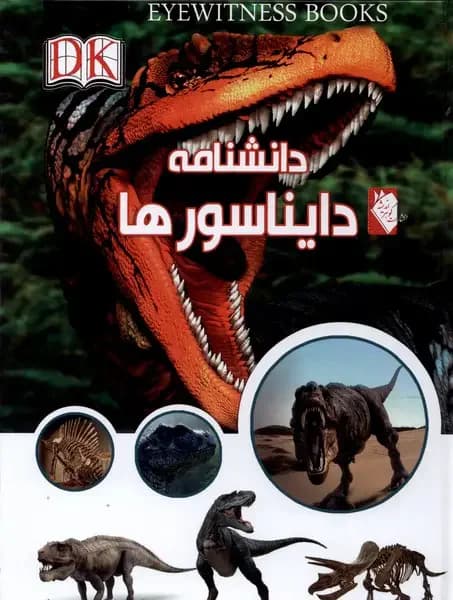 دانشنامه دایناسورها