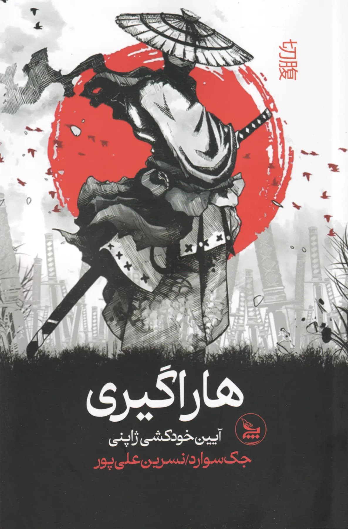 هاراگیری