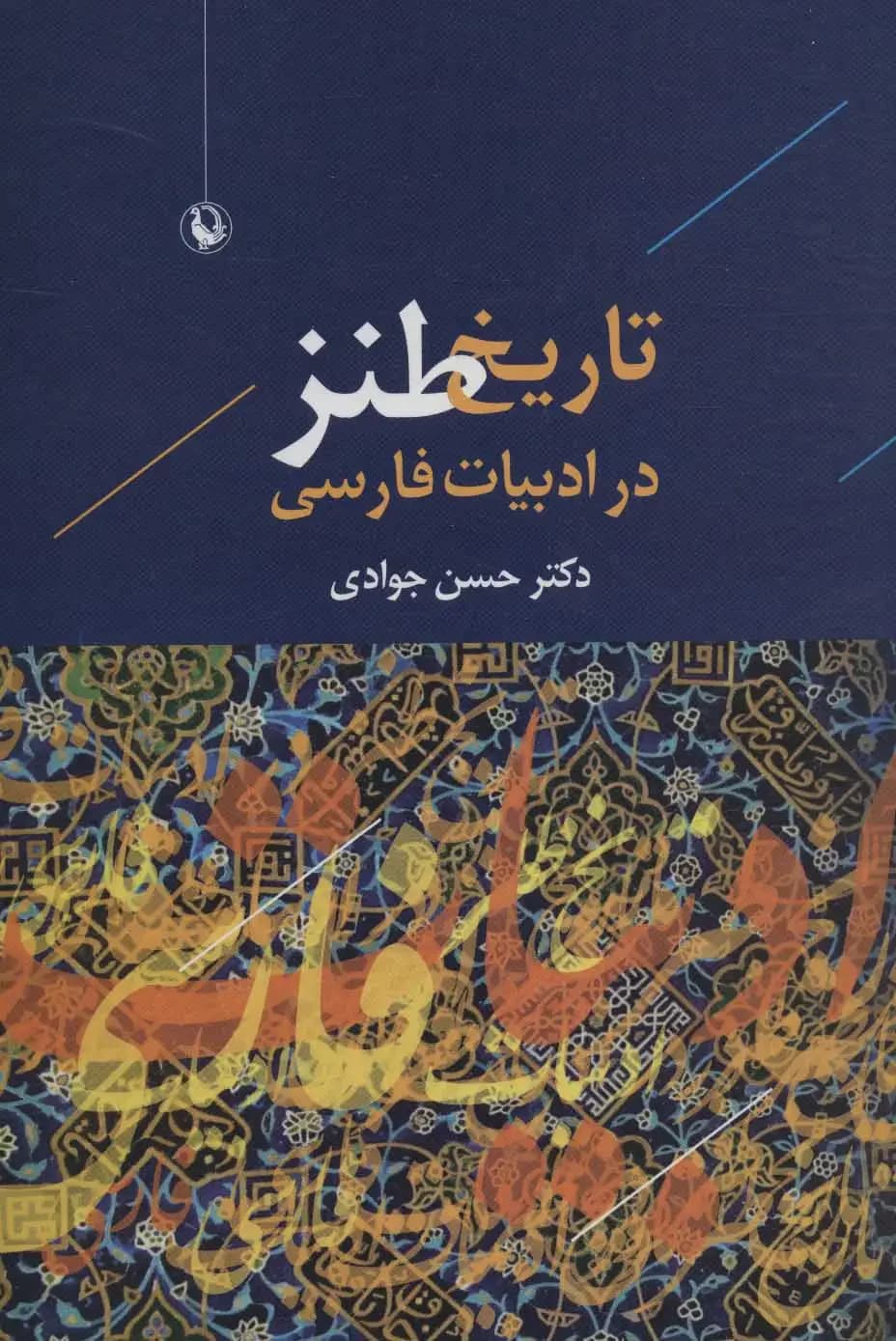 تاریخ طنز در ادبیات فارسی