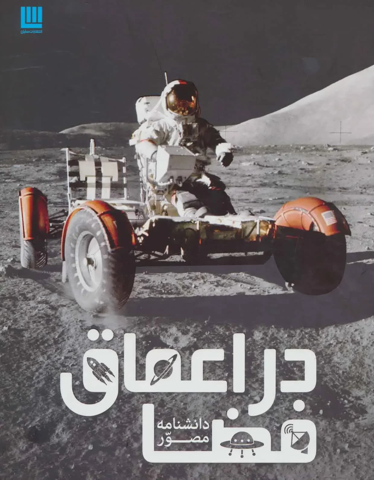 دانشنامه در اعماق فضا