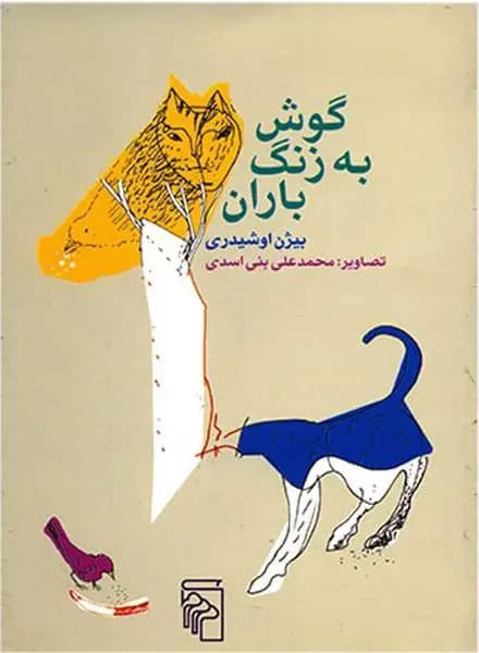 گوش به زنگ باران