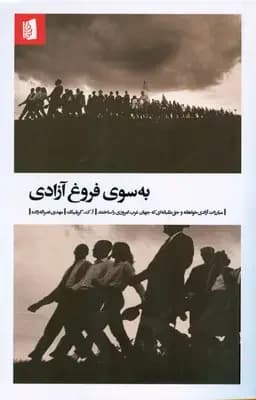 به سوی فروغ آزادی