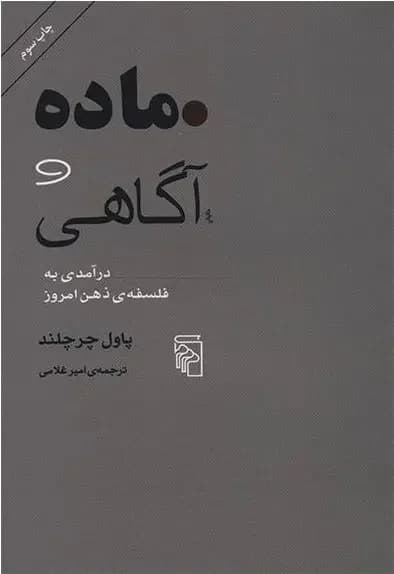 ماده و آگاهی