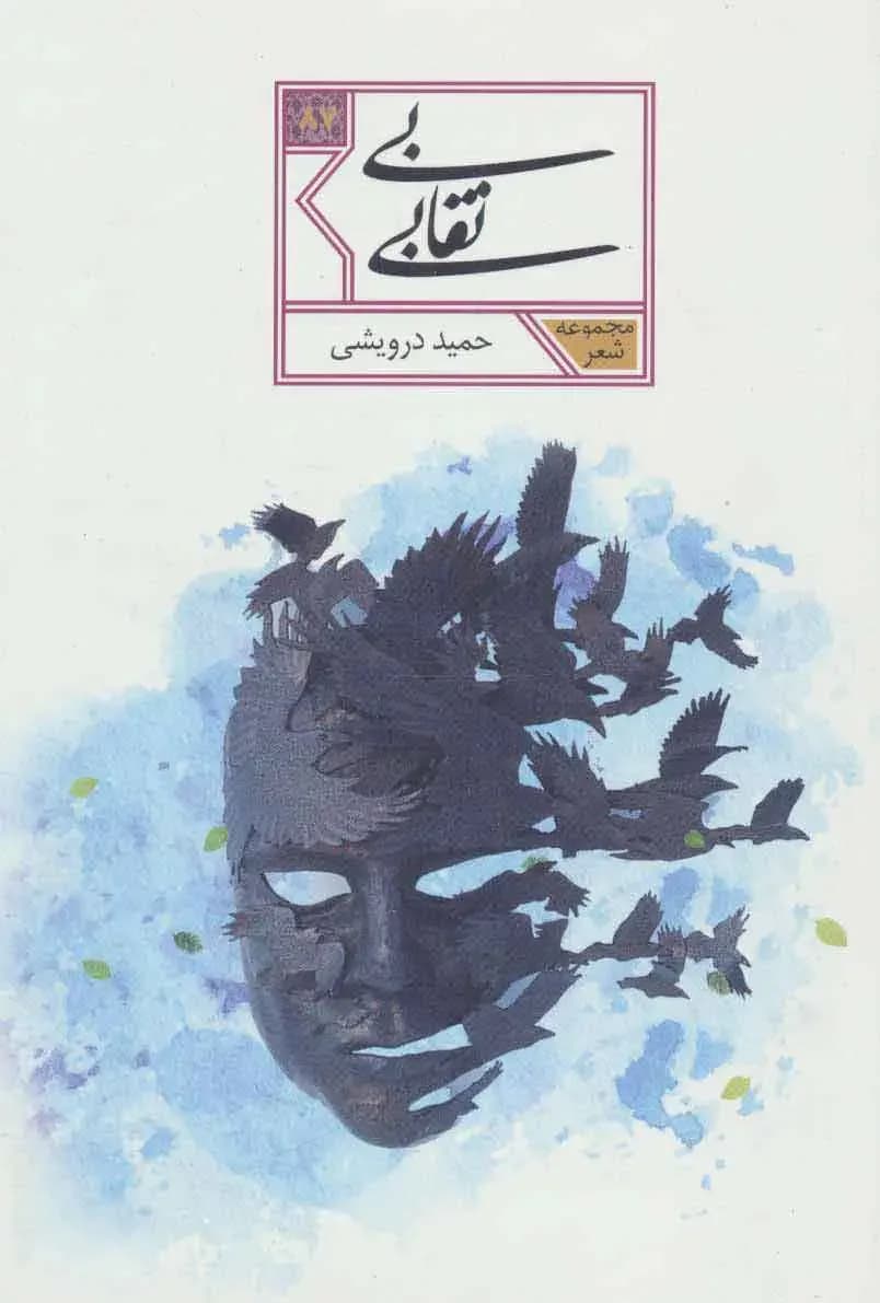 بی نقابی