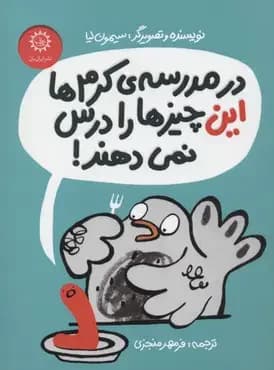 در مدرسه ی کرم ها این چیزها را درس نمی دهند!
