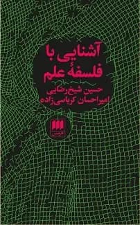 آشنایی با فلسفه علم