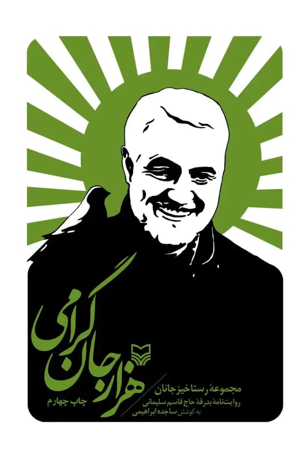 هزار جان گرامی