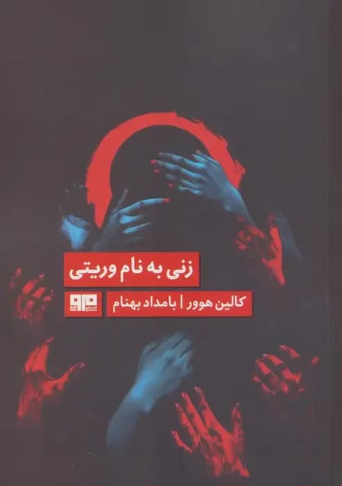 زنی به نام وریتی