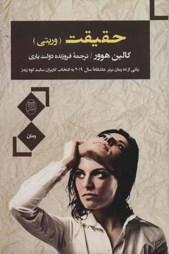 حقیقت