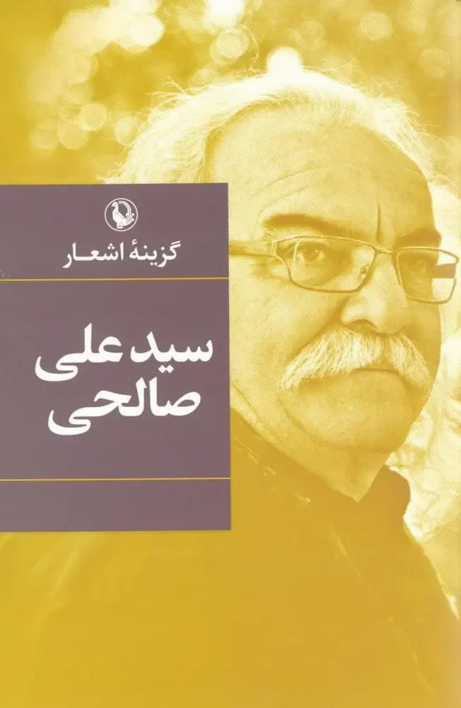 گزینه اشعار سیدعلی صالحی