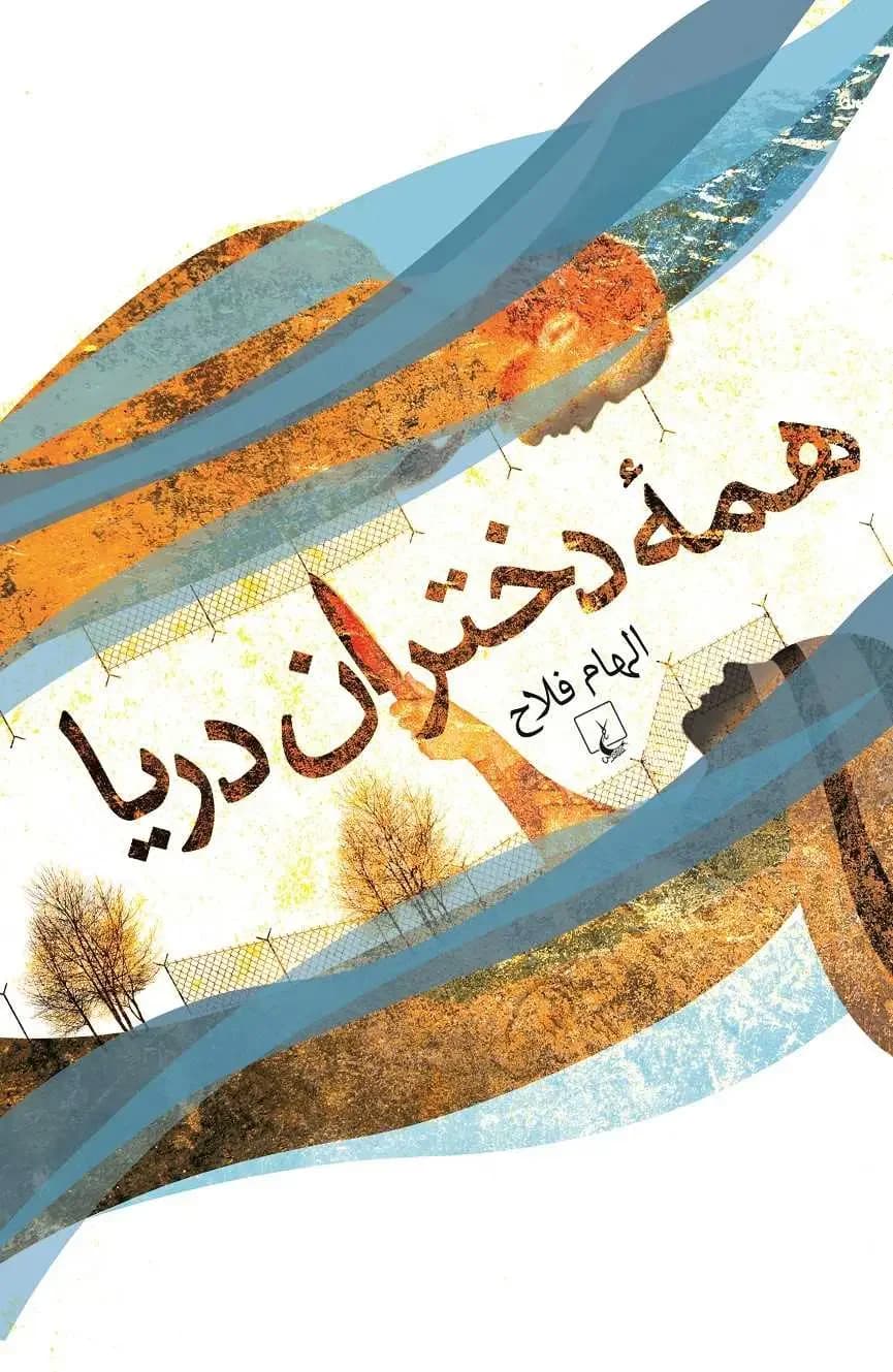 همه دختران دریا