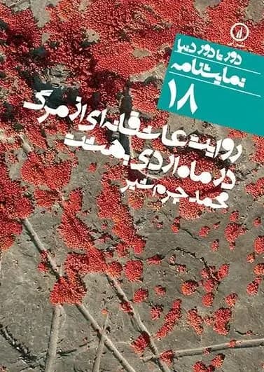 نمایشنامه روایت عاشقانه ای از مرگ