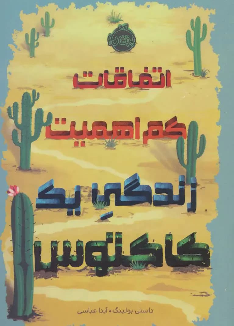 اتفاقات کم اهمیت