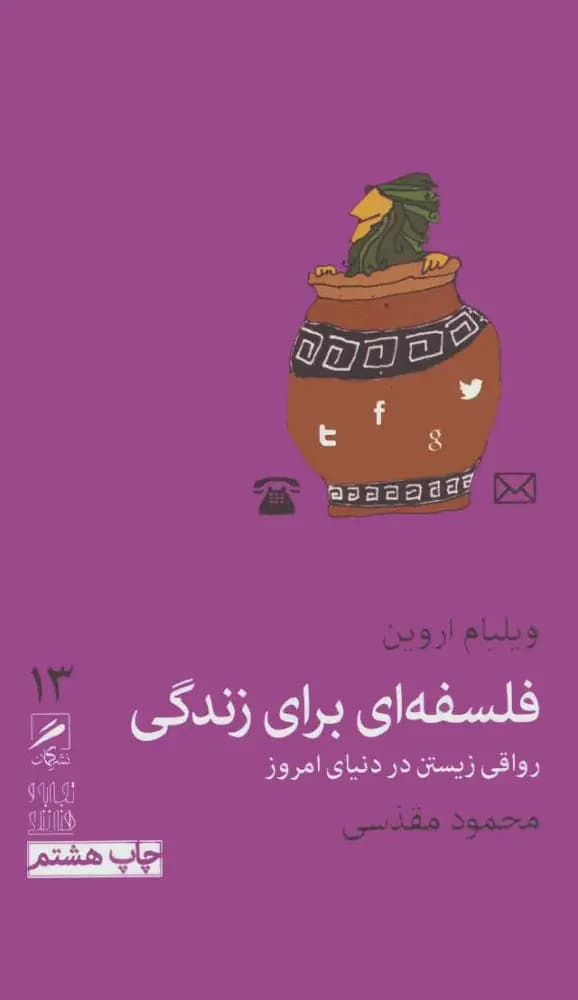 فلسفه ای برای زندگی