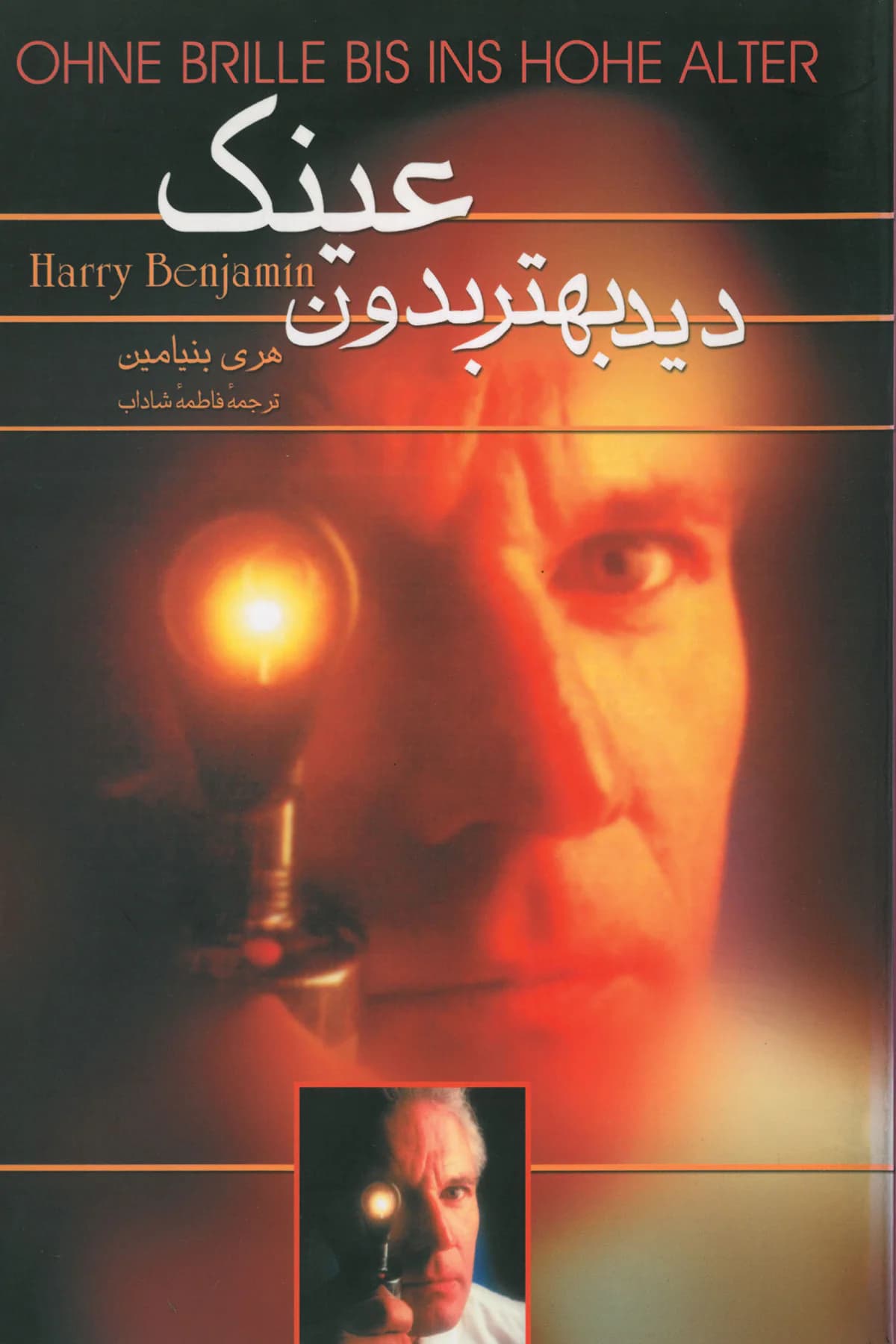 دید بهتر بدون عینک