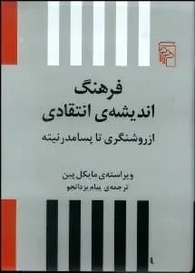 فرهنگ اندیشه ی انتقادی