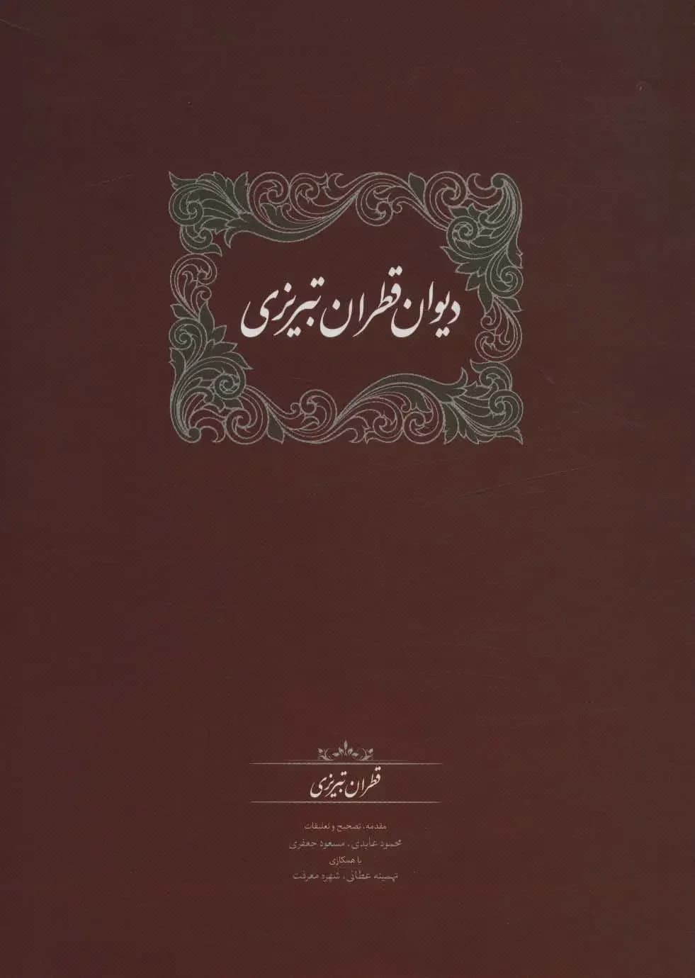 دیوان قطران تبریزی 2 جلدی