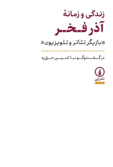 زندگی و زمانه آذر فخر