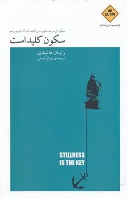 سکون کلید است