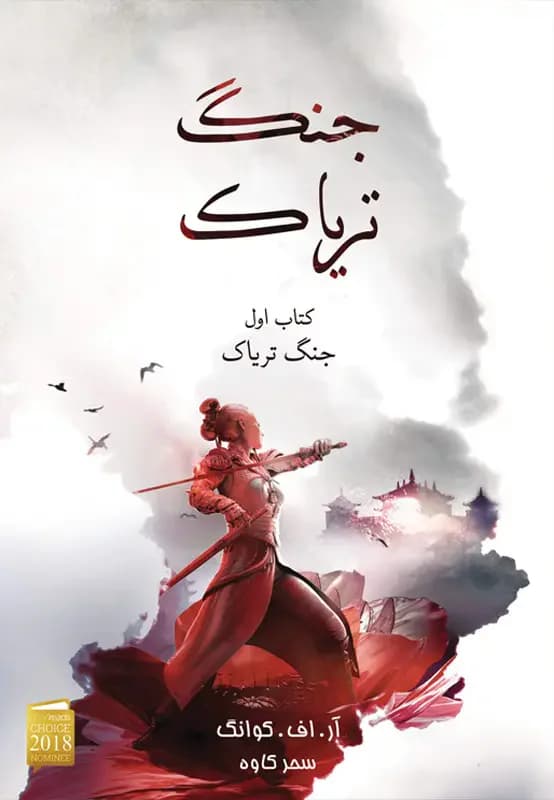 جنگ تریاک